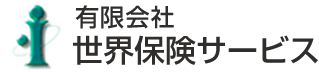 有限会社世界保険サービス